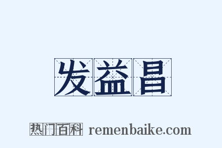 发益昌是什么意思的图片